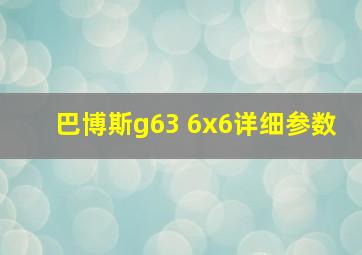 巴博斯g63 6x6详细参数